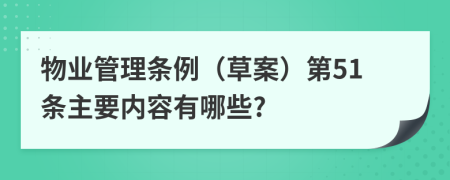 物业管理条例（草案）第51条主要内容有哪些?