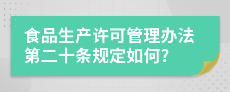 食品生产许可管理办法第二十条规定如何?