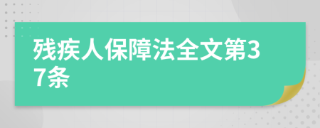 残疾人保障法全文第37条