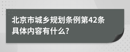 北京市城乡规划条例第42条具体内容有什么?