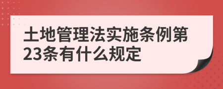 土地管理法实施条例第23条有什么规定