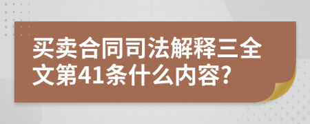 买卖合同司法解释三全文第41条什么内容?