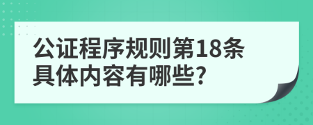 公证程序规则第18条具体内容有哪些?