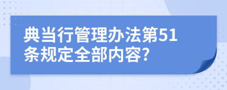 典当行管理办法第51条规定全部内容?