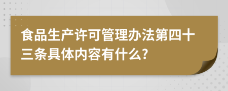 食品生产许可管理办法第四十三条具体内容有什么?