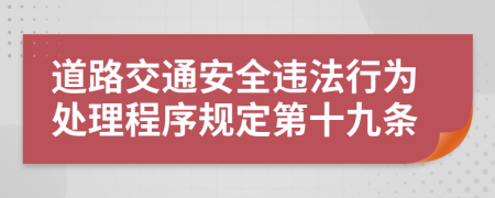 道路交通安全违法行为处理程序规定第十九条