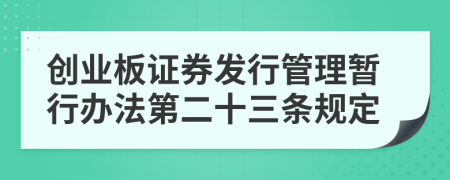 创业板证券发行管理暂行办法第二十三条规定