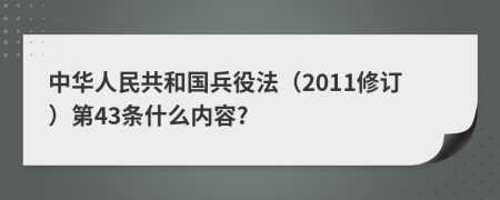 中华人民共和国兵役法（2011修订）第43条什么内容?