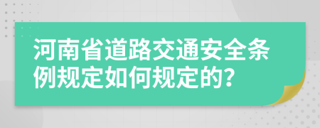 河南省道路交通安全条例规定如何规定的？