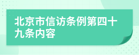 北京市信访条例第四十九条内容
