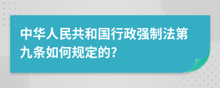 中华人民共和国行政强制法第九条如何规定的?