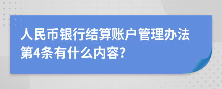 人民币银行结算账户管理办法第4条有什么内容?