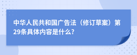 中华人民共和国广告法（修订草案）第29条具体内容是什么?