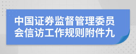 中国证券监督管理委员会信访工作规则附件九