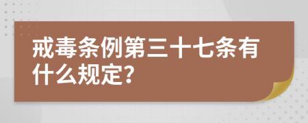 戒毒条例第三十七条有什么规定？