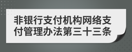 非银行支付机构网络支付管理办法第三十三条