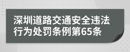 深圳道路交通安全违法行为处罚条例第65条