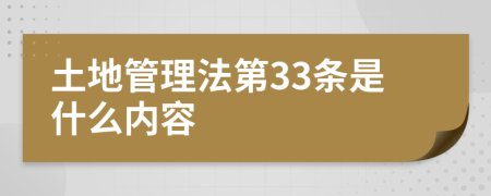 土地管理法第33条是什么内容