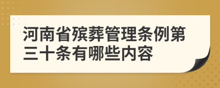 河南省殡葬管理条例第三十条有哪些内容