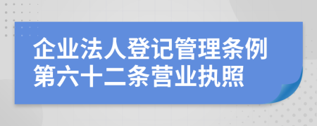 企业法人登记管理条例第六十二条营业执照