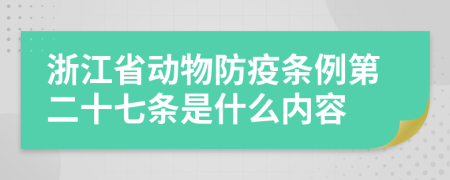 浙江省动物防疫条例第二十七条是什么内容