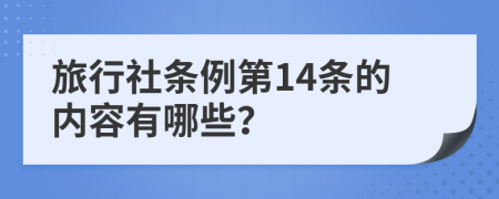 旅行社条例第14条的内容有哪些？