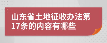 山东省土地征收办法第17条的内容有哪些