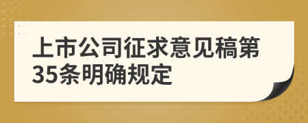 上市公司征求意见稿第35条明确规定