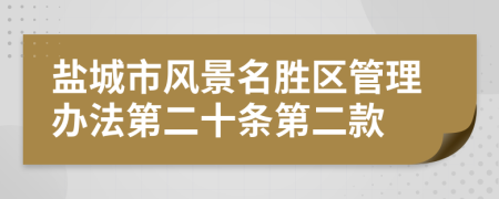 盐城市风景名胜区管理办法第二十条第二款