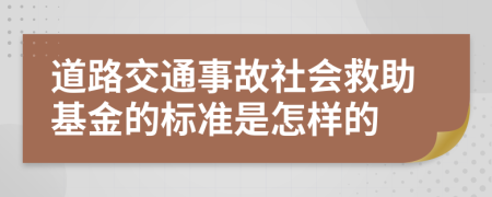 道路交通事故社会救助基金的标准是怎样的