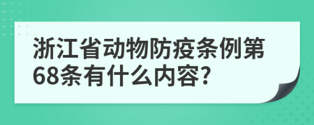 浙江省动物防疫条例第68条有什么内容?