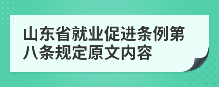 山东省就业促进条例第八条规定原文内容