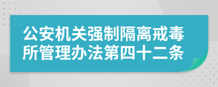 公安机关强制隔离戒毒所管理办法第四十二条