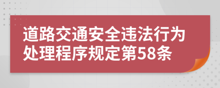 道路交通安全违法行为处理程序规定第58条