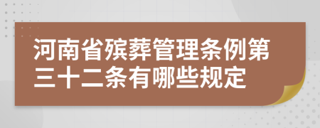 河南省殡葬管理条例第三十二条有哪些规定