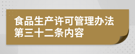 食品生产许可管理办法第三十二条内容