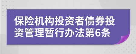 保险机构投资者债券投资管理暂行办法第6条