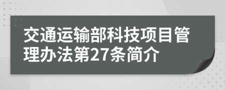 交通运输部科技项目管理办法第27条简介