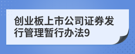 创业板上市公司证券发行管理暂行办法9