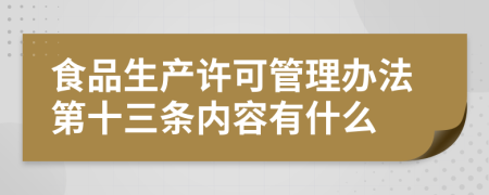 食品生产许可管理办法第十三条内容有什么