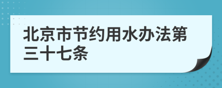 北京市节约用水办法第三十七条