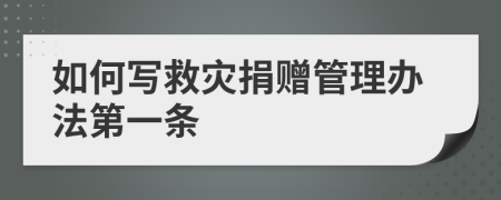 如何写救灾捐赠管理办法第一条