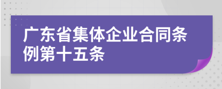 广东省集体企业合同条例第十五条