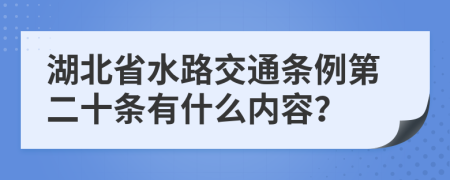 湖北省水路交通条例第二十条有什么内容？