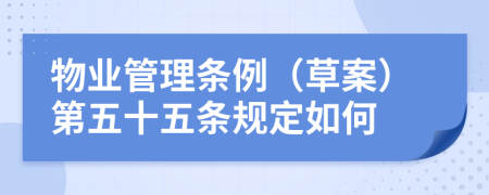 物业管理条例（草案）第五十五条规定如何