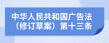 中华人民共和国广告法（修订草案）第十三条