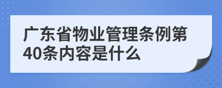 广东省物业管理条例第40条内容是什么