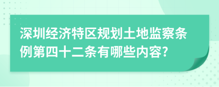 深圳经济特区规划土地监察条例第四十二条有哪些内容?