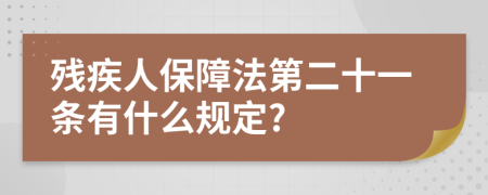 残疾人保障法第二十一条有什么规定?