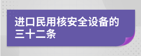 进口民用核安全设备的三十二条